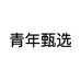 青年甄选