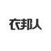 衣邦人家居日用