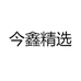 今鑫精选