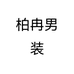 柏冉男装
