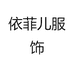 依菲儿服饰