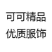 可可精品优质服饰