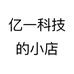 亿一科技的小店