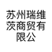 苏州瑞维茨商贸有限公司的小店