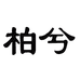 柏兮