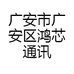 广安市广安区鸿芯通讯店的小店