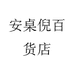 安桌倪百货店
