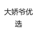 大娇爷优选