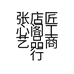 张店匠心阁工艺品商行的小店