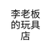 李老板的玩具店