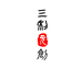 三利元创官方旗舰店