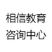 相信教育咨询中心