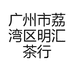 广州市荔湾区明汇茶行