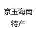 京玉海南特产