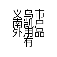 义乌市南凯户外用品有限公司的小店