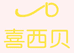 喜西贝私橱女装