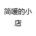 简嗳的小店