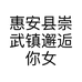 惠安县崇武镇邂逅你女装店的小店