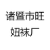 诸暨市旺妞袜厂