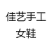 佳艺手工女鞋