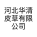 河北华清皮草有限公司