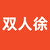 双人徐优选