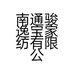 南通骏逸宝家纺有限公司的小店