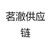 茗澈供应链