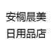 安桐晨美日用品店