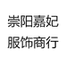 嘉妃服饰商行