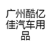 广州酷亿佳汽车用品