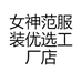 女神范服装优选工厂店