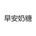 早安奶糖