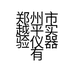 郑州市越平实验仪器有限公司的小店