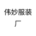 伟妙服装厂