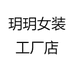 玥玥女装工厂店
