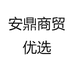 安鼎商贸优选
