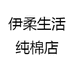 伊柔生活纯棉店