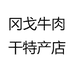 冈戈牛肉干特产店