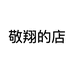 敬翔的店