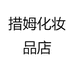 措姆百货商行