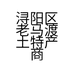 浔阳区老马渡土特产商贸行的小店