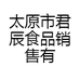 太原市君辰食品销售有限公司