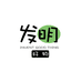 发明好物精选