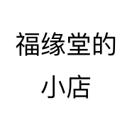 福缘堂的小店