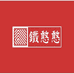 铁憨憨家居