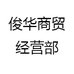 俊华商贸经营部