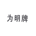 为明牌揭阳市为民生物科技有限公司驱虫用品专卖店