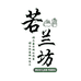 若兰坊