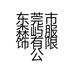 元兮少女xixiandme